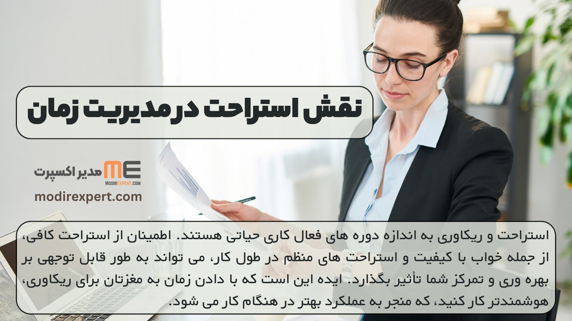 نقش استراحت در مدیریت زمان