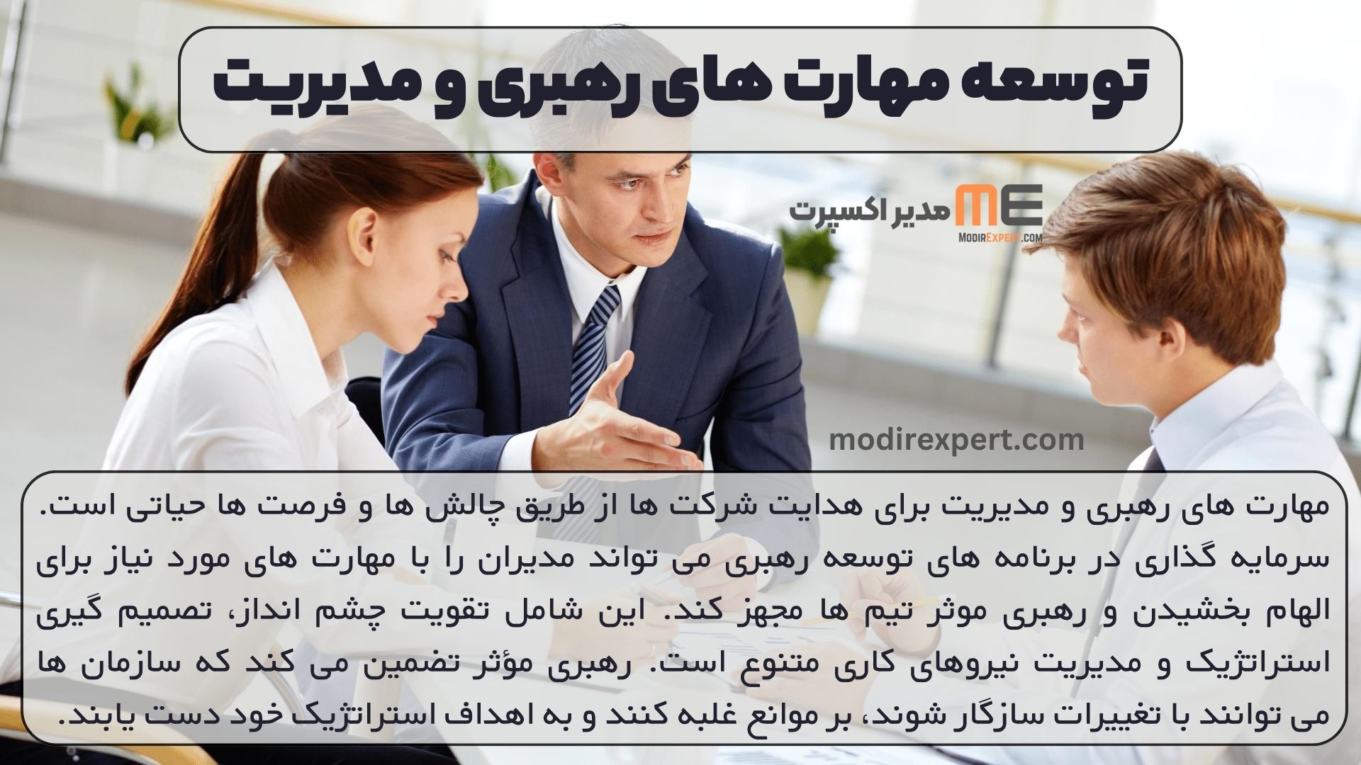 توسعه مهارت های رهبری و مدیریت