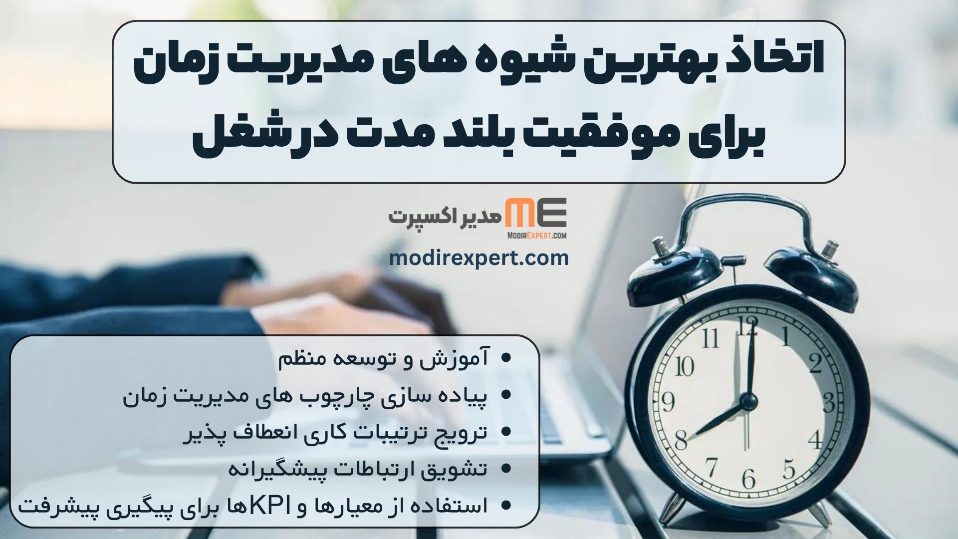 اتخاذ بهترین شیوه های مدیریت زمان برای موفقیت بلند مدت در شغل