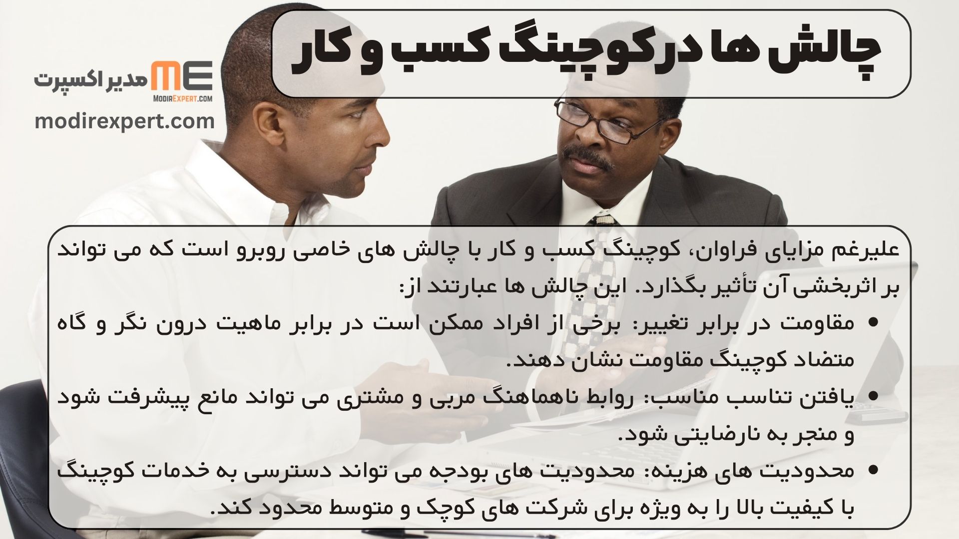 چالش ها در کوچینگ کسب و کار