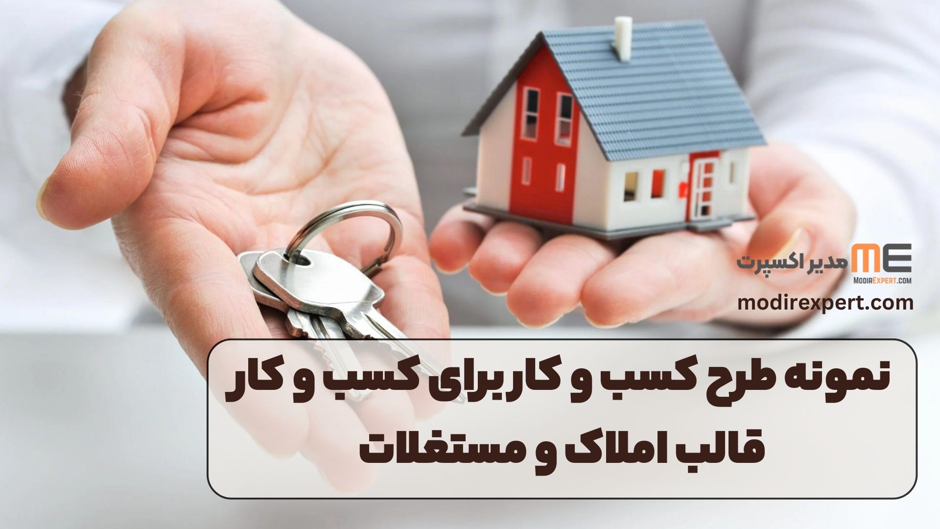 نمونه طرح کسب و کار برای حرفه های در قالب املاک و مستغلات