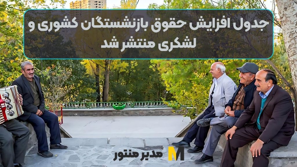 جدول افزایش حقوق بازنشستگان کشوری و لشکری منتشر شد