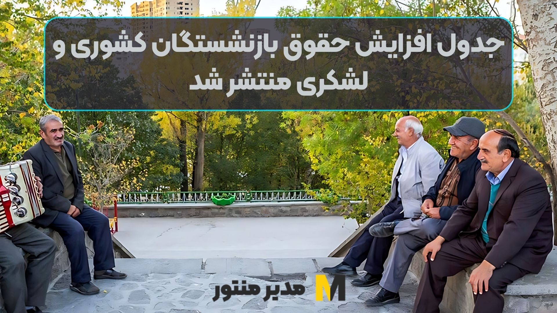 جدول افزایش حقوق بازنشستگان کشوری و لشکری منتشر شد