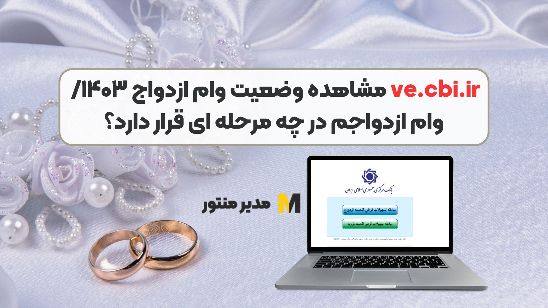 ve.cbi.ir مشاهده وضعیت وام ازدواج ۱۴۰۳/ وام ازدواجم در چه مرحله ای قرار دارد؟