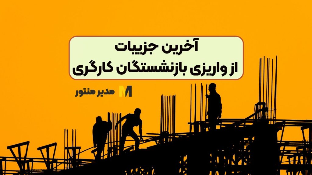 آخرین جزییات از واریزی بازنشستگان کارگری