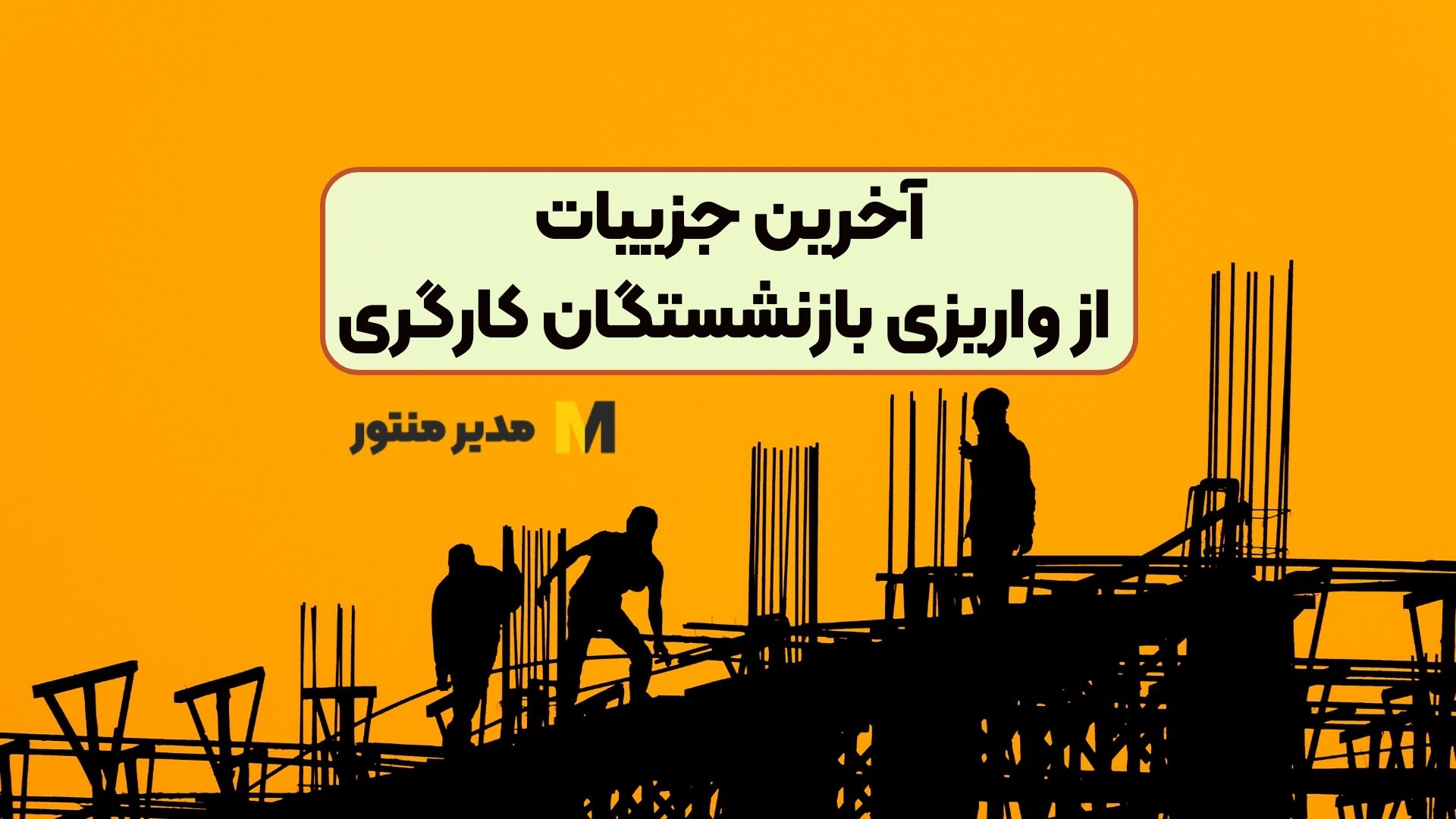 آخرین جزییات از واریزی‌ بازنشستگان کارگری