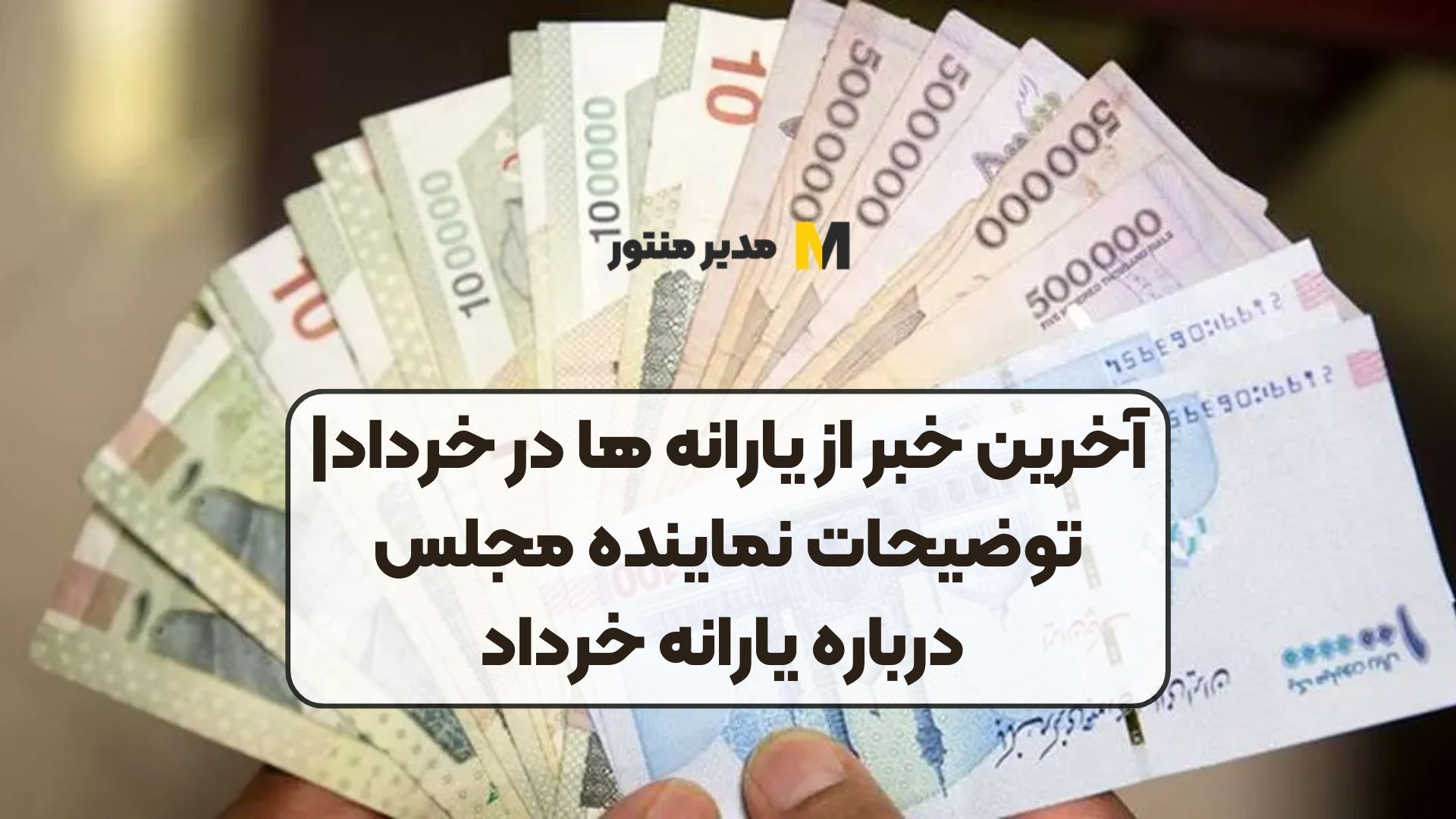 آخرین خبر از یارانه ها در خرداد| توضیحات نماینده مجلس درباره یارانه خرداد