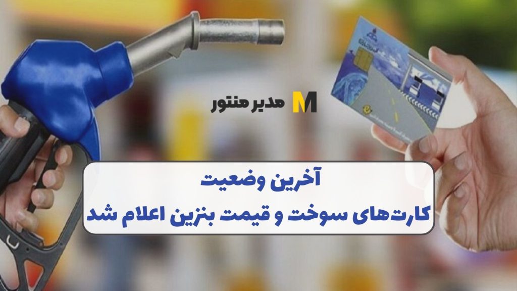 آخرین وضعیت کارت‌های سوخت و قیمت بنزین اعلام شد