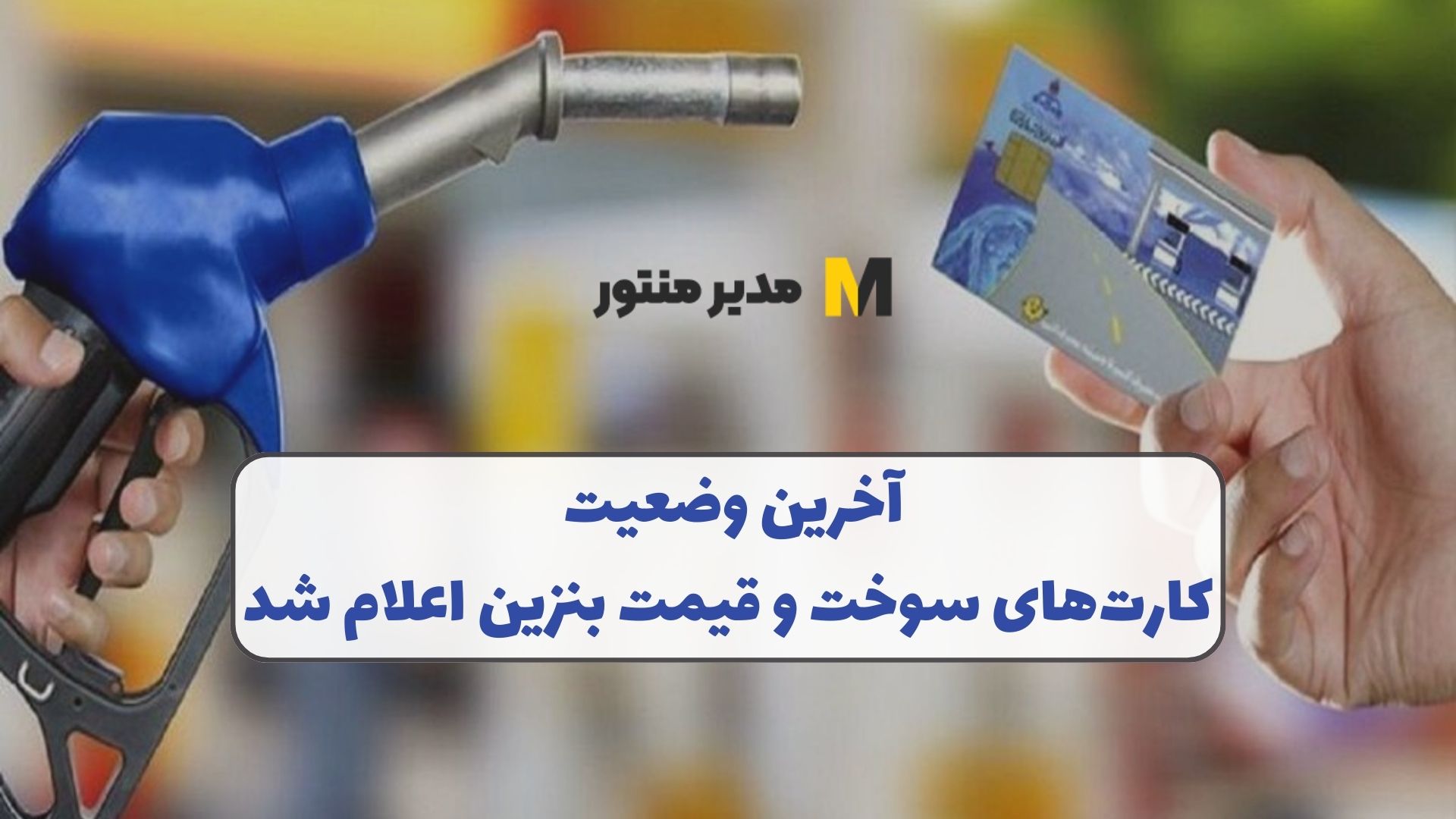 آخرین وضعیت کارت‌های سوخت و قیمت بنزین اعلام شد