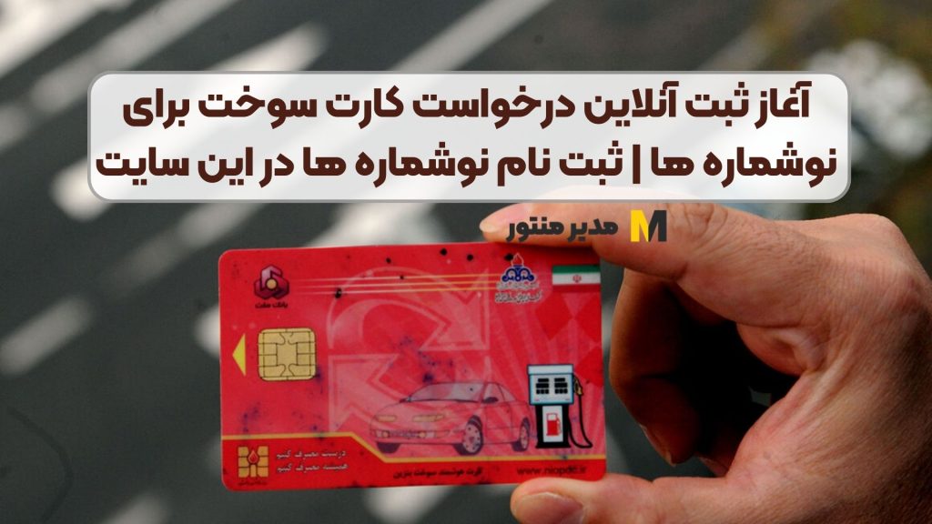 آغاز ثبت آنلاین درخواست کارت سوخت برای نوشماره ها | ثبت نام نوشماره ها در این سایت