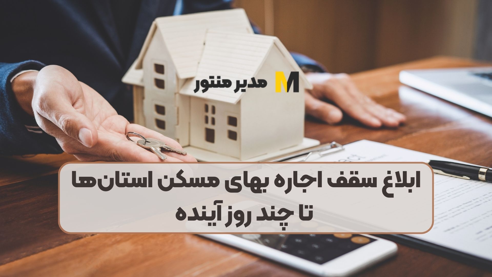 ابلاغ سقف اجاره بهای مسکن استان‌ها تا چند روز آینده