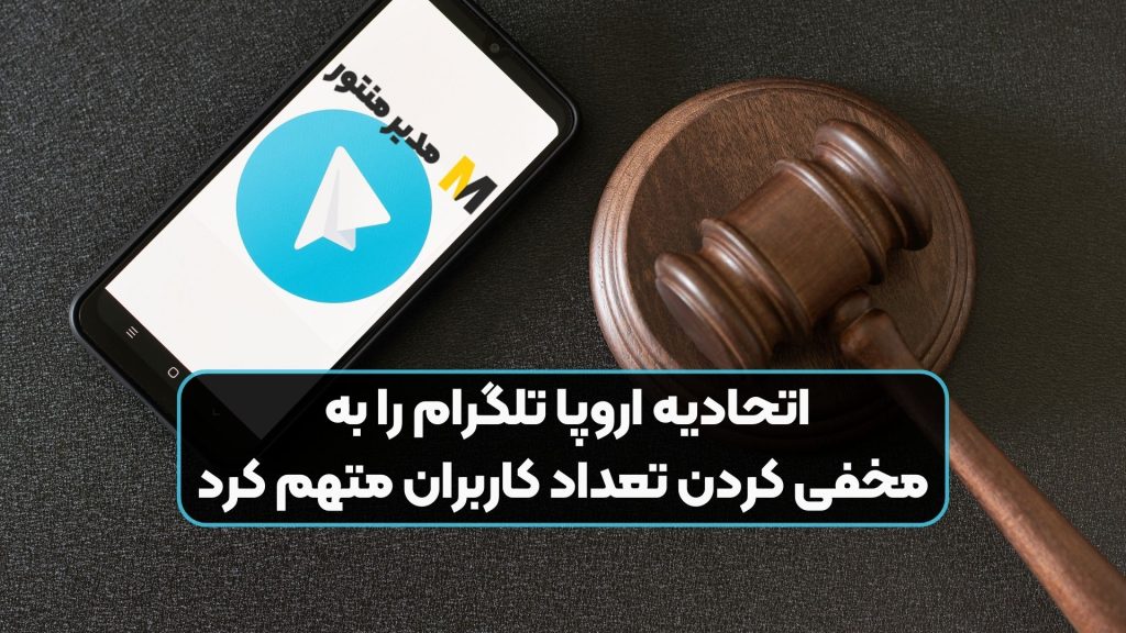 اتحادیه اروپا تلگرام را به مخفی کردن تعداد کاربران متهم کرد