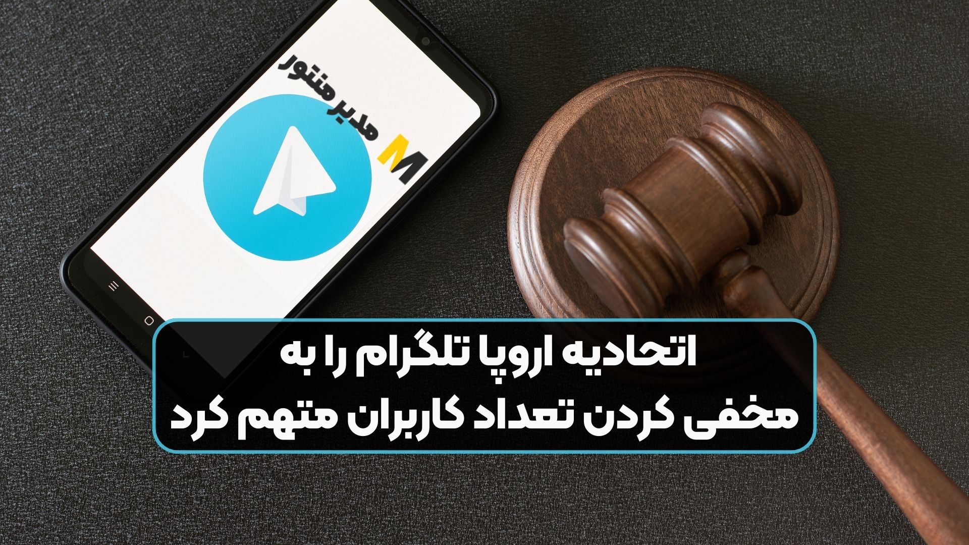 اتحادیه اروپا تلگرام را به مخفی کردن تعداد کاربران متهم کرد