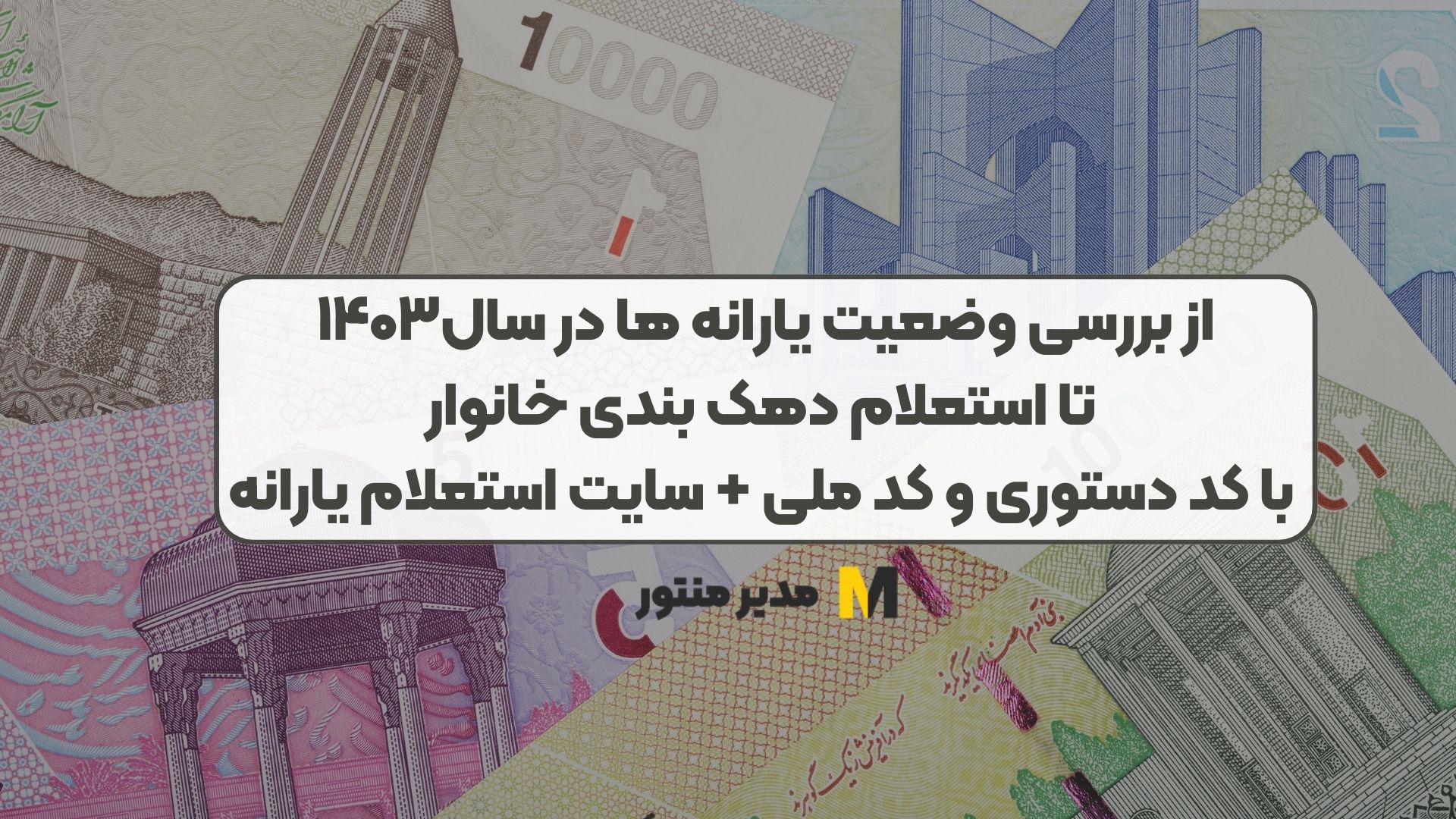 از بررسی وضعیت یارانه‌ ها در سال۱۴۰۳ تا استعلام دهک بندی خانوار با کد دستوری و کد ملی + سایت استعلام یارانه