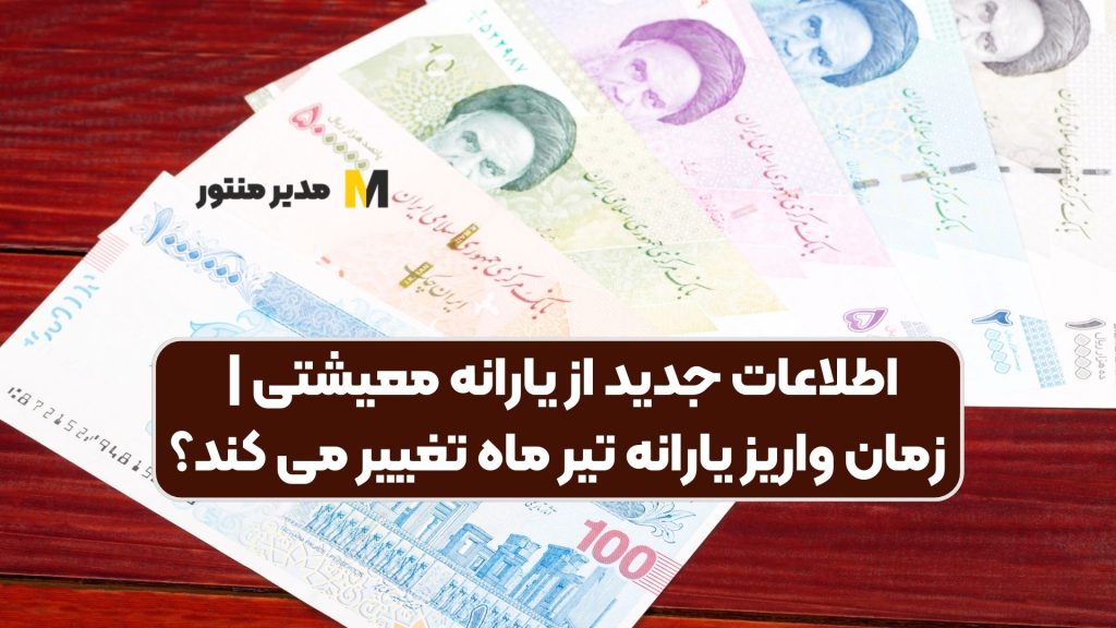 اطلاعات جدید از یارانه معیشتی | زمان واریز یارانه تیر ماه تغییر می کند؟