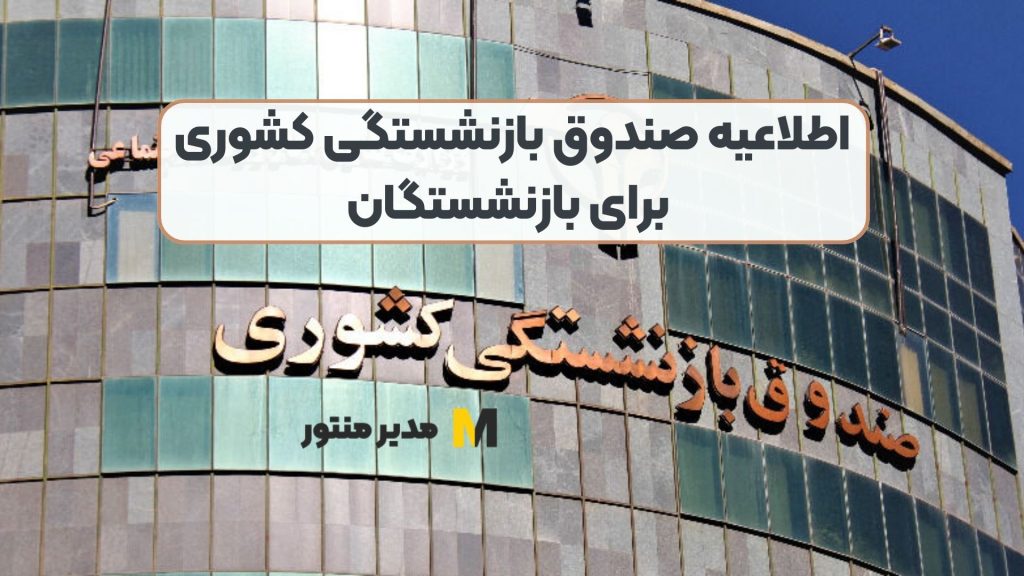 اطلاعیه صندوق بازنشستگی کشوری برای بازنشستگاناطلاعیه صندوق بازنشستگی کشوری برای بازنشستگان