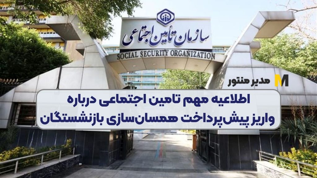 اطلاعیه مهم تامین اجتماعی درباره واریز پیش‌پرداخت همسا‌ن‌سازی بازنشستگان