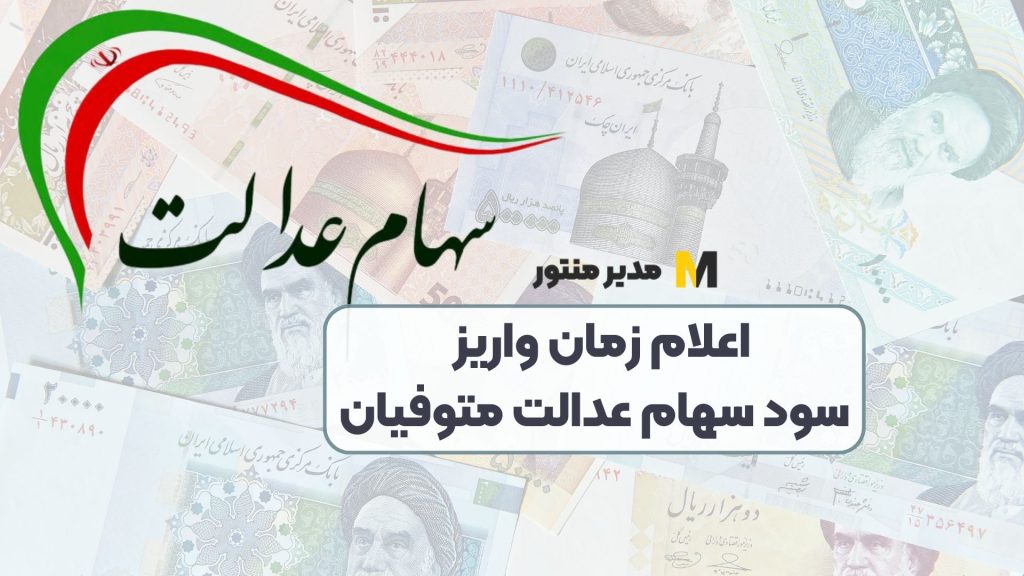 اعلام زمان واریز سود سهام عدالت متوفیان