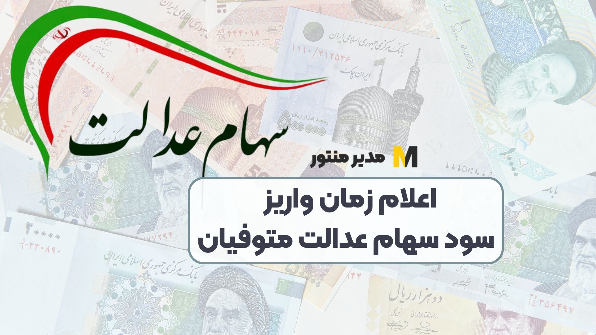 اعلام زمان واریز سود سهام عدالت متوفیان