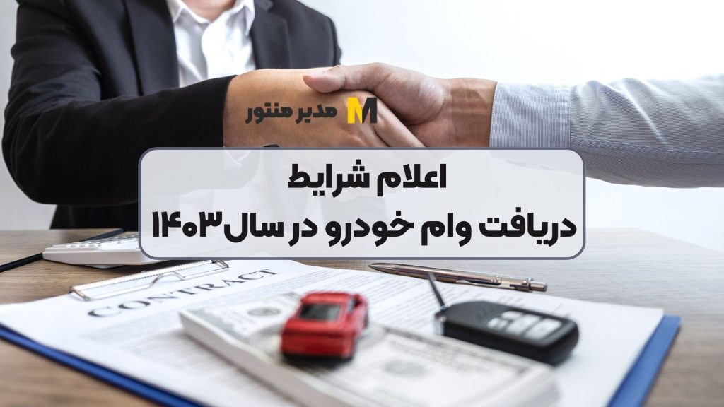اعلام شرایط دریافت وام خودرو در سال۱۴۰۳