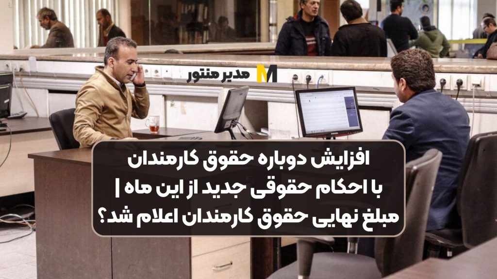 افزایش دوباره حقوق کارمندان با احکام حقوقی جدید از این ماه | مبلغ نهایی حقوق کارمندان اعلام شد؟