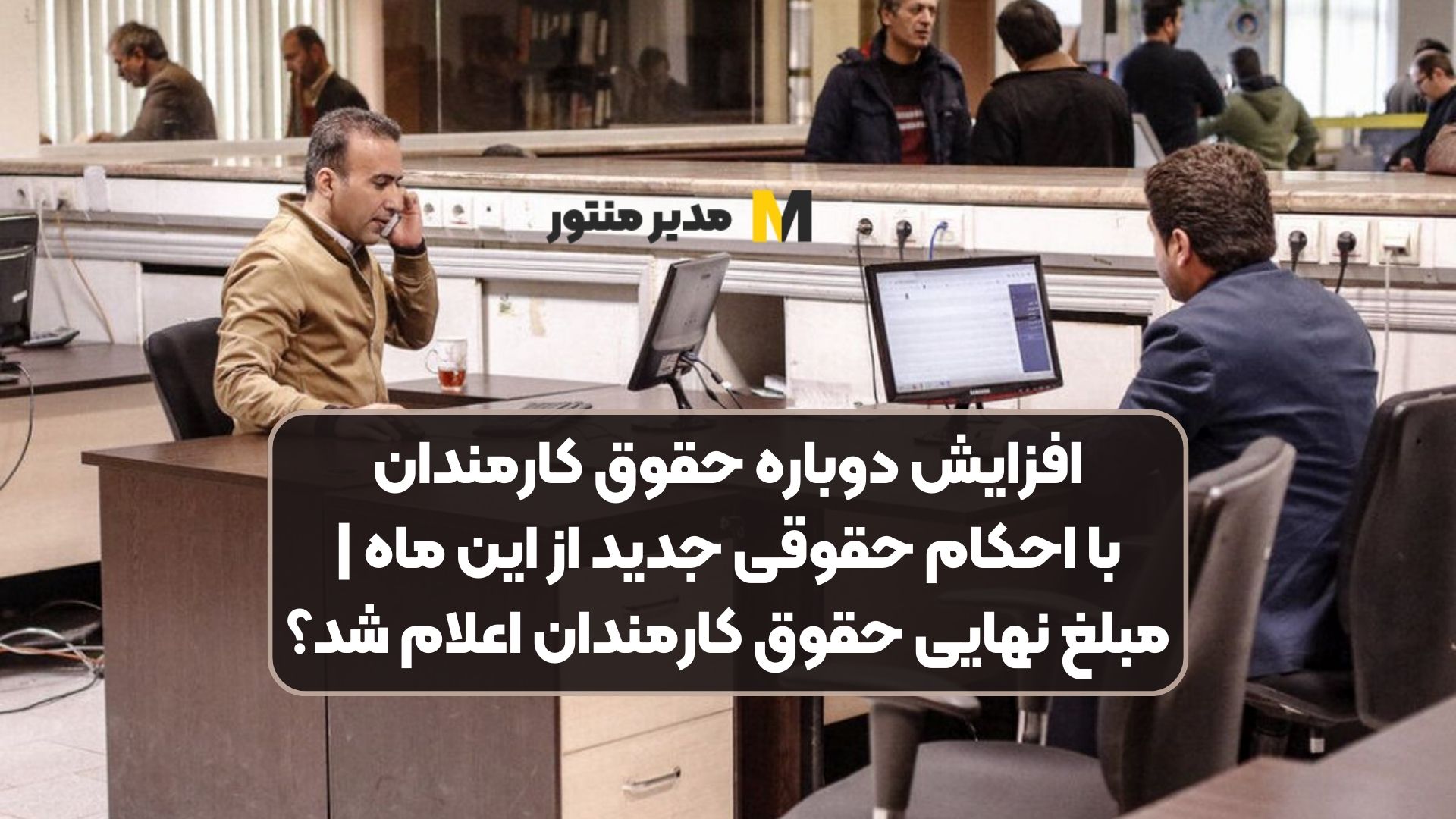 افزایش دوباره حقوق کارمندان با احکام حقوقی جدید از این ماه | مبلغ نهایی حقوق کارمندان اعلام شد؟
