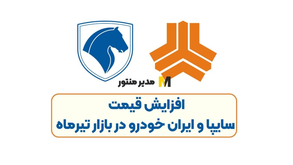 افزایش قیمت سایپا و ایران خودرو در بازار تیرماه