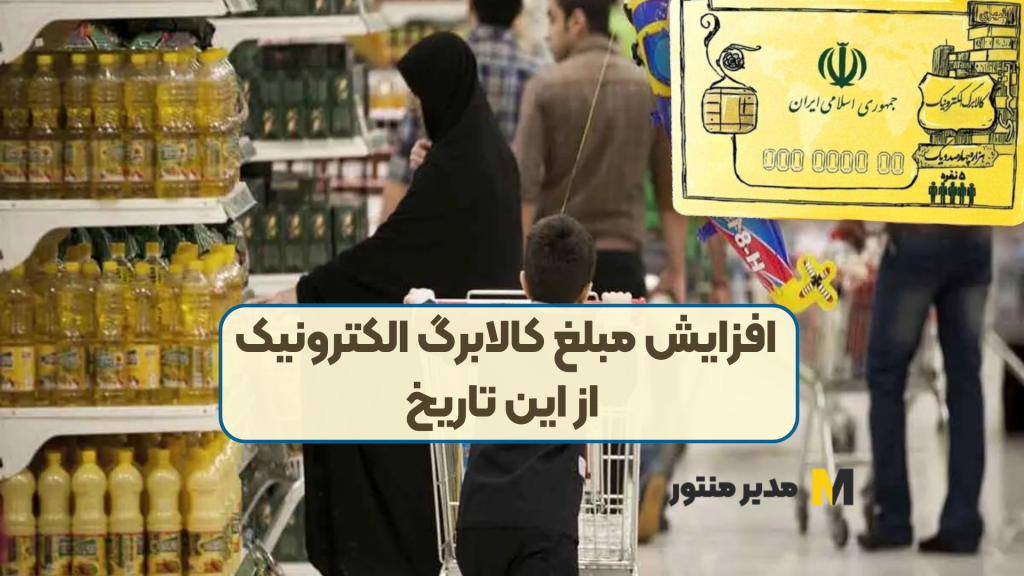 افزایش مبلغ کالابرگ الکترونیک از این تاریخ