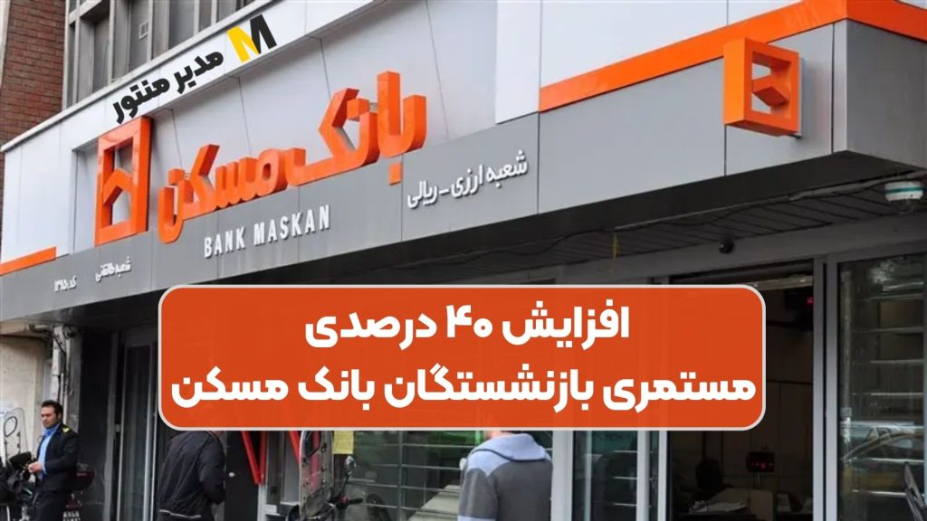 افزایش ۴۰ درصدی مستمری بازنشستگان بانک مسکن
