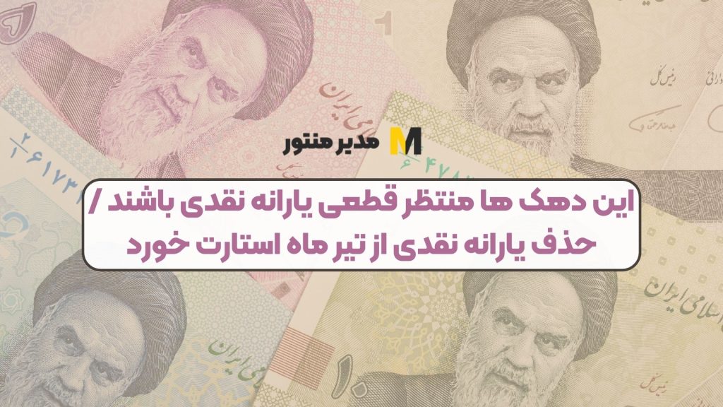این دهک ها منتظر قطعی یارانه نقدی باشند / حذف یارانه نقدی از تیر ماه استارت خورد