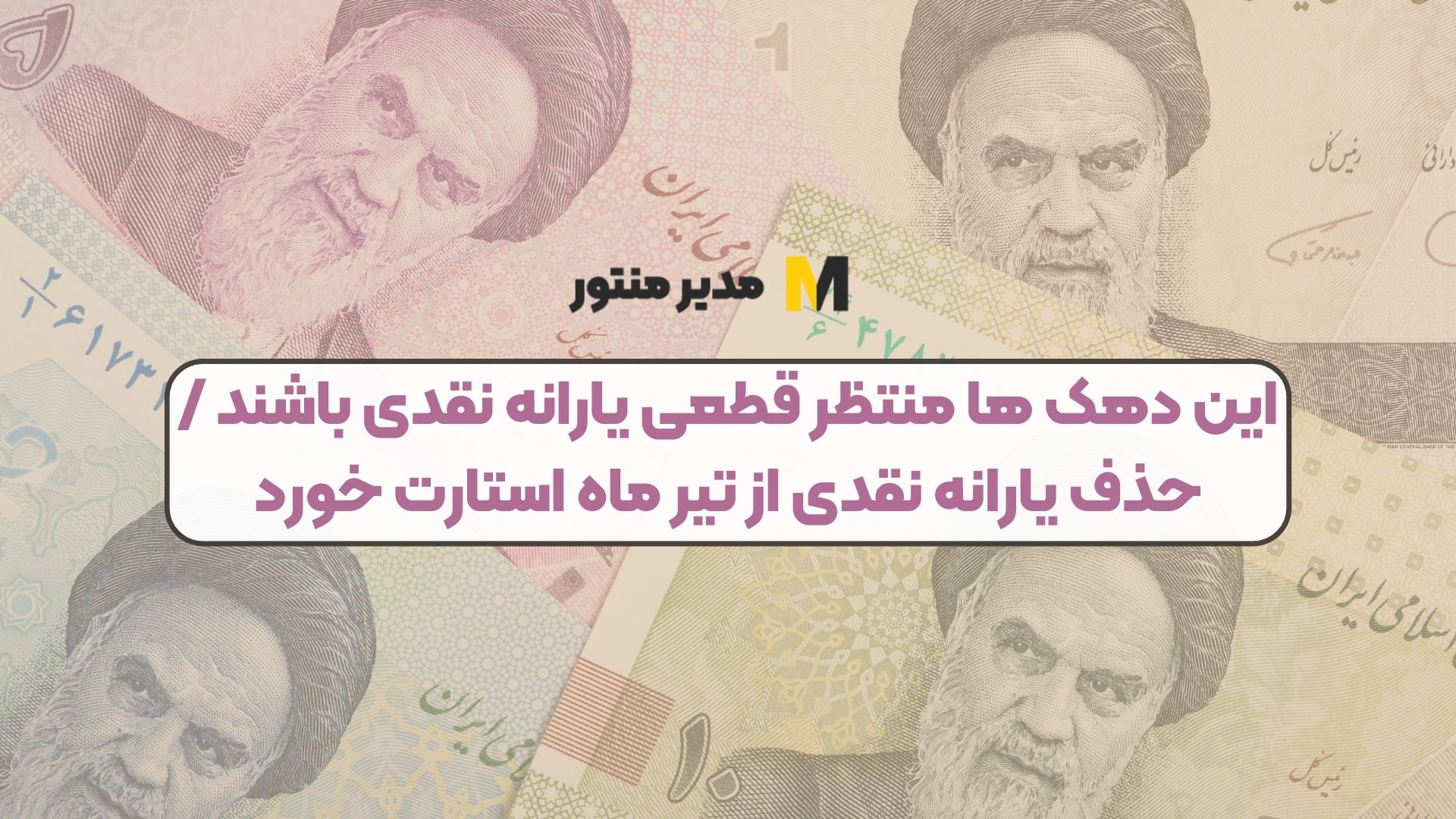 این دهک ها منتظر قطعی یارانه نقدی باشند / حذف یارانه نقدی از تیر ماه استارت خورد