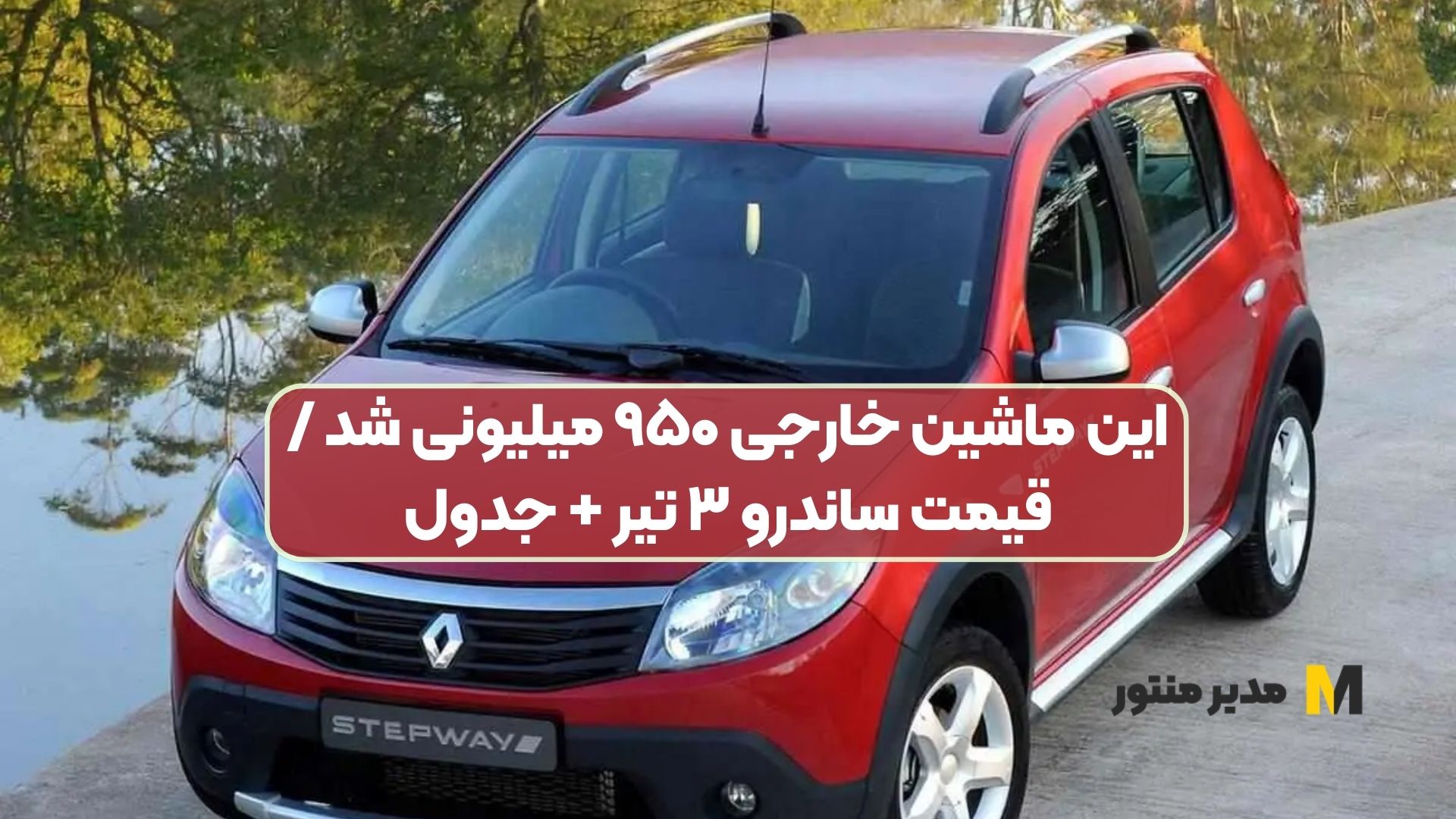 این ماشین خارجی ۹۵۰ میلیونی شد / قیمت ساندرو ۳ تیر + جدول