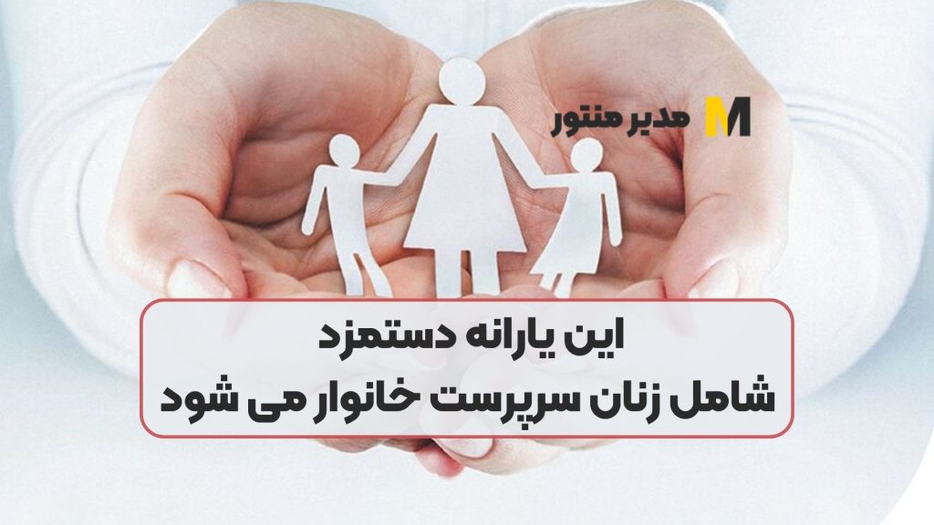 این یارانه دستمزد شامل زنان سرپرست خانوار می شود