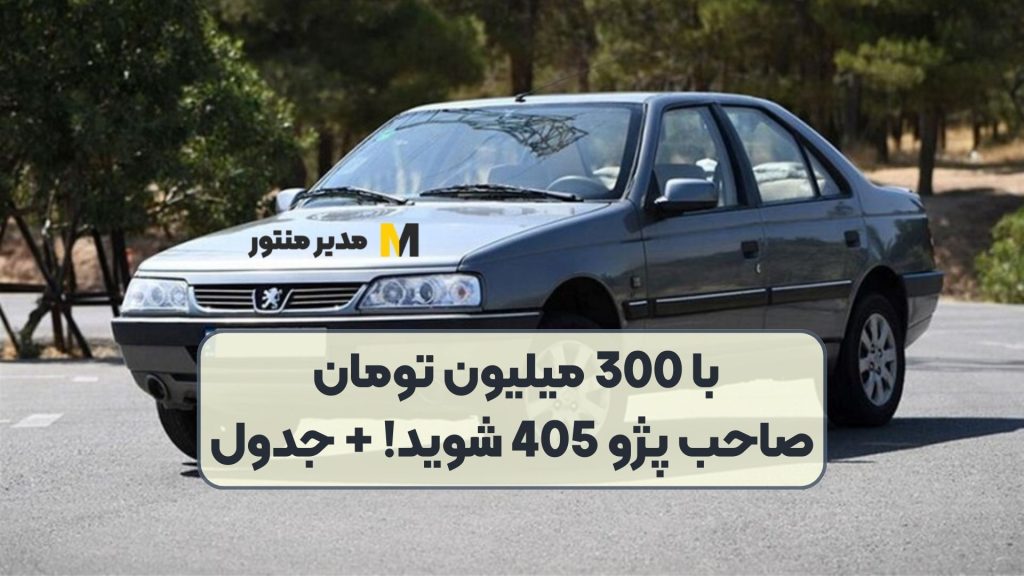 با 300 میلیون تومان صاحب پژو 405 شوید! + جدول