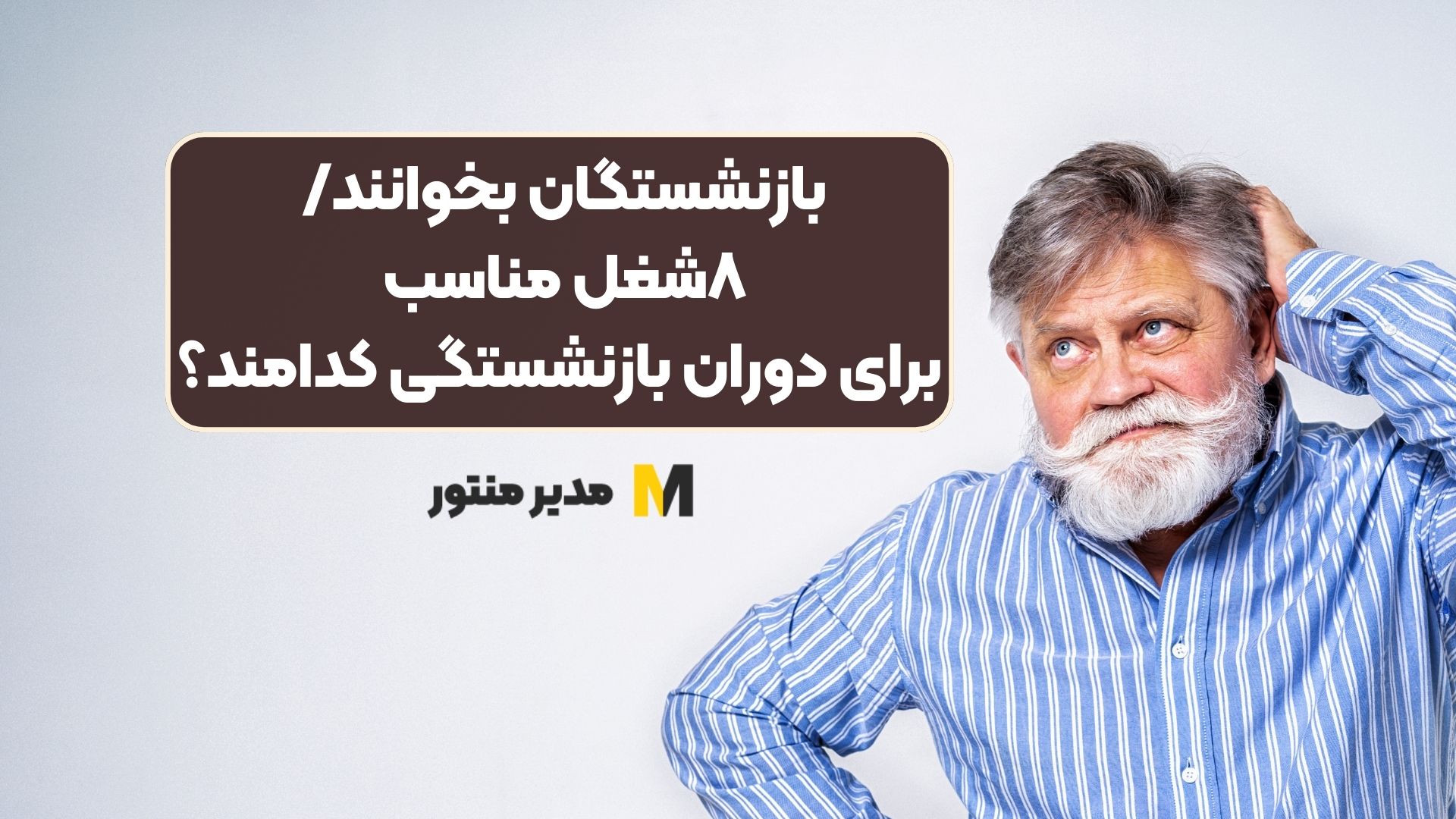بازنشستگان بخوانند/ ۸شغل مناسب برای دوران بازنشستگی کدامند؟