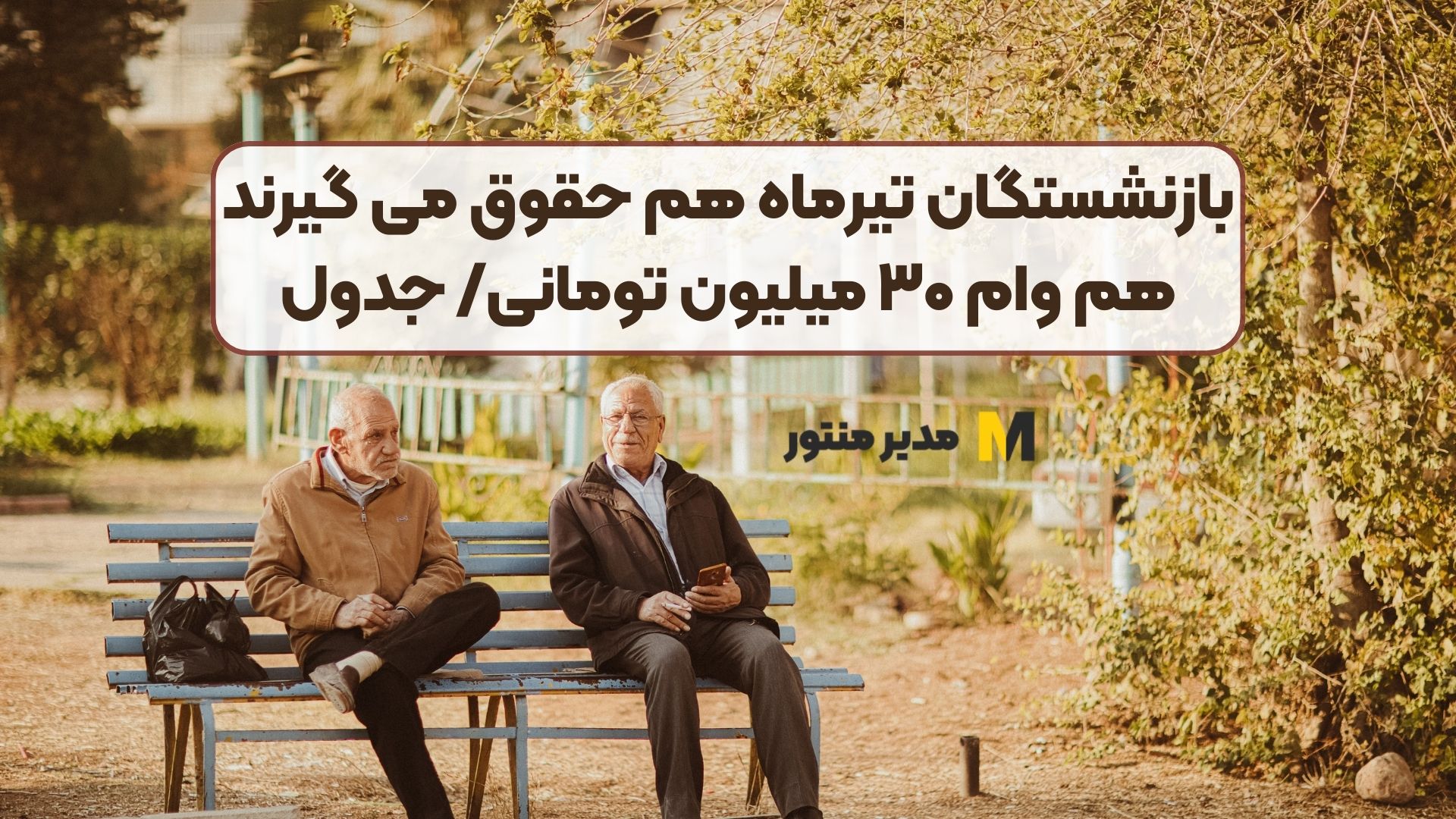 بازنشستگان تیرماه هم حقوق می گیرند هم وام ۳۰ میلیون تومانی/ جدول