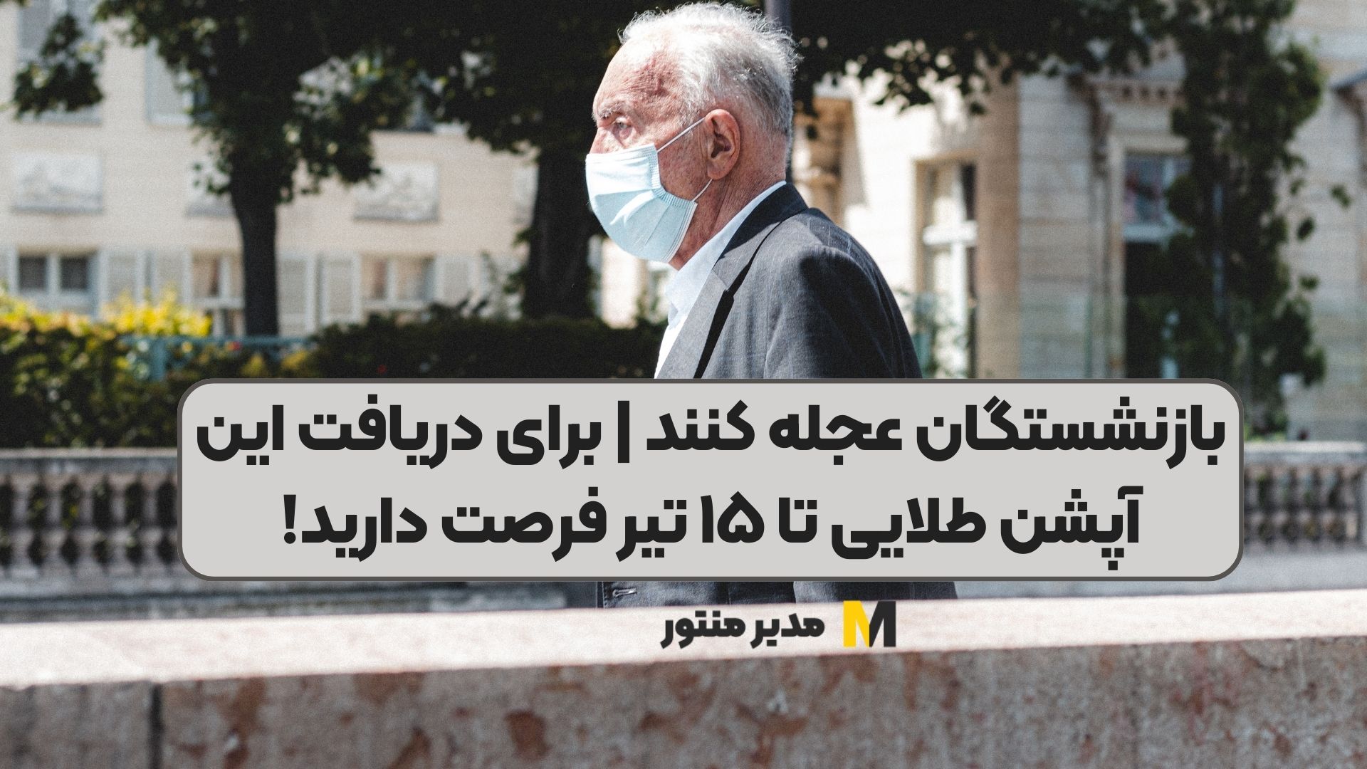 بازنشستگان عجله کنند | برای دریافت این آپشن طلایی تا ۱۵ تیر فرصت دارید!