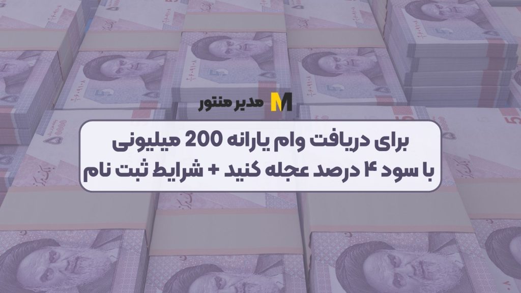برای دریافت وام یارانه 200 میلیونی با سود ۴ درصد عجله کنید + شرایط ثبت نام