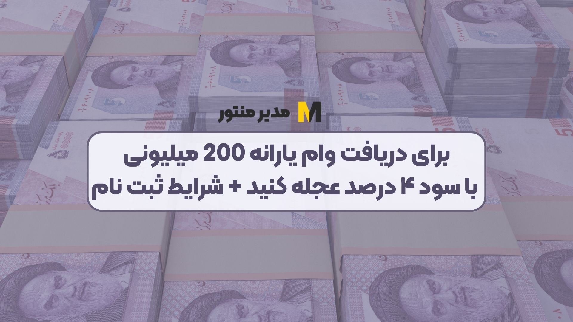 برای دریافت وام یارانه 200 میلیونی با سود ۴ درصد عجله کنید + شرایط ثبت نام