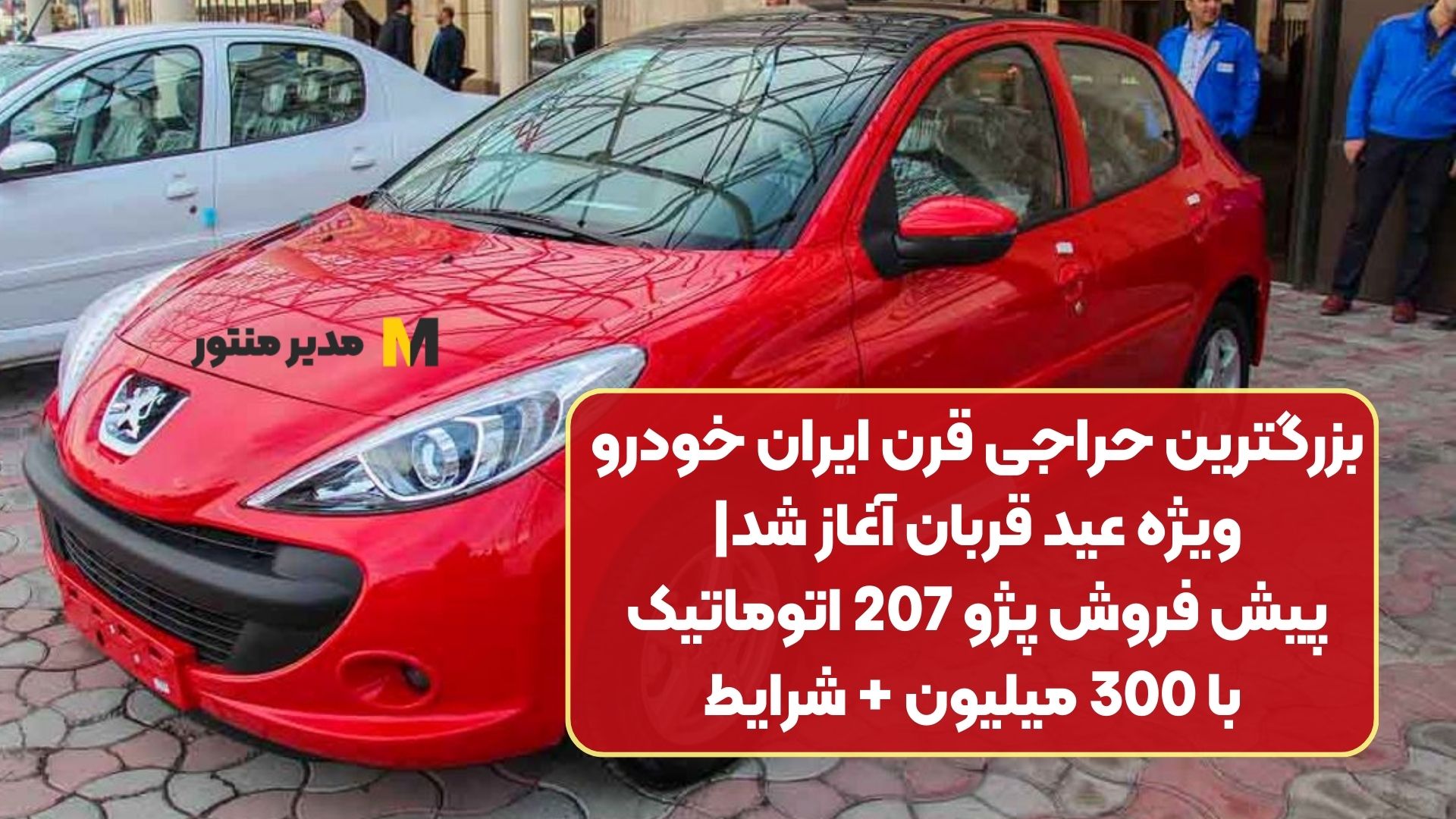 بزرگترین حراجی قرن ایران خودرو ویژه عید قربان آغاز شد | پیش فروش پژو 207 اتوماتیک با 300 میلیون + شرایط