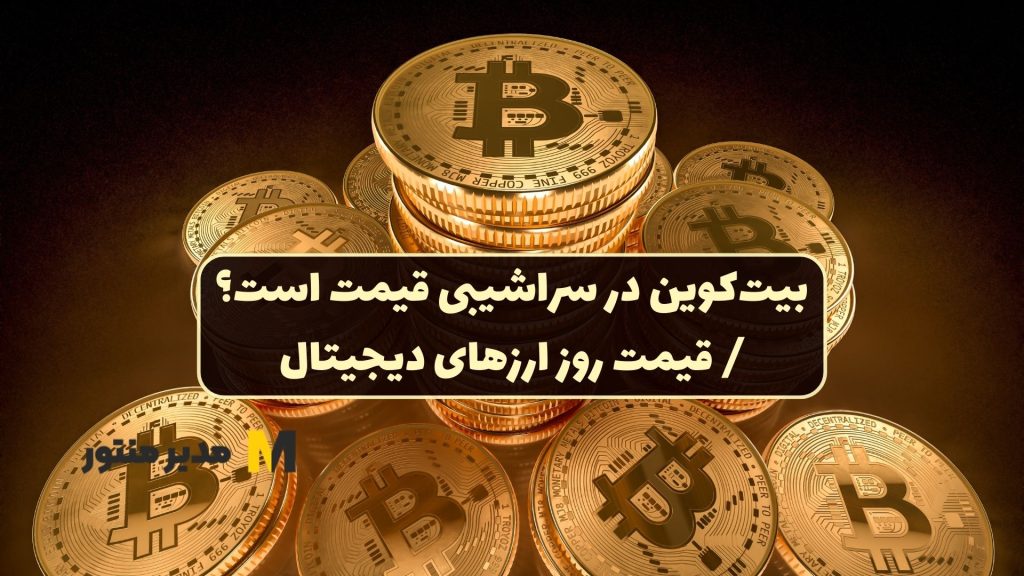 بیت‌کوین در سراشیبی قیمت است؟/ قیمت روز ارزهای دیجیتال