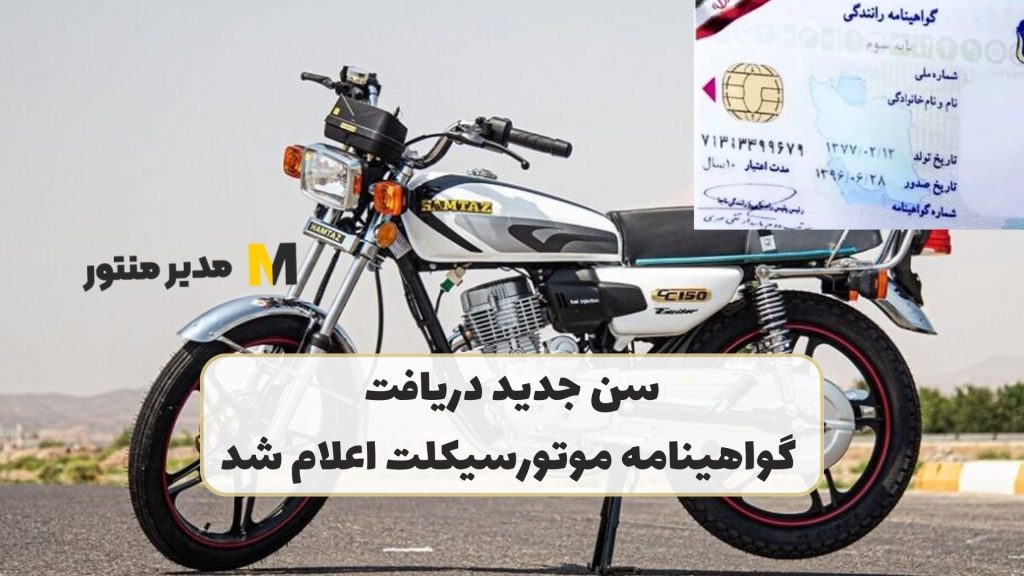 سن جدید دریافت گواهینامه موتورسیکلت اعلام شد