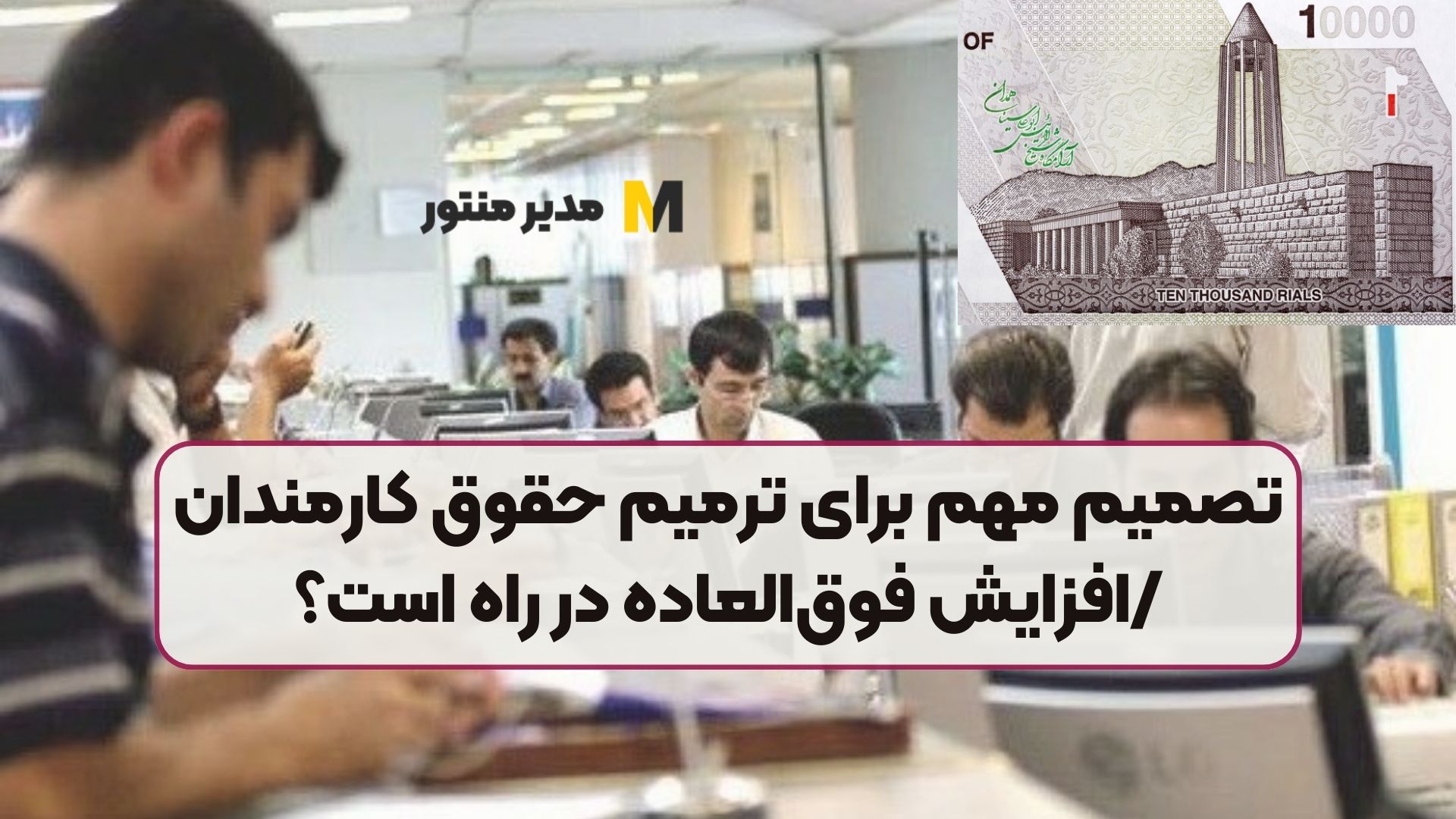 تصمیم مهم برای ترمیم حقوق کارمندان/افزایش فوق‌العاده در راه است؟