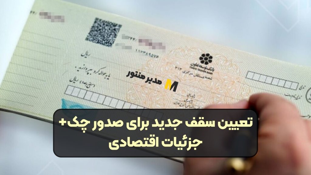 تعیین سقف جدید برای صدور چک + جزئیات اقتصادی
