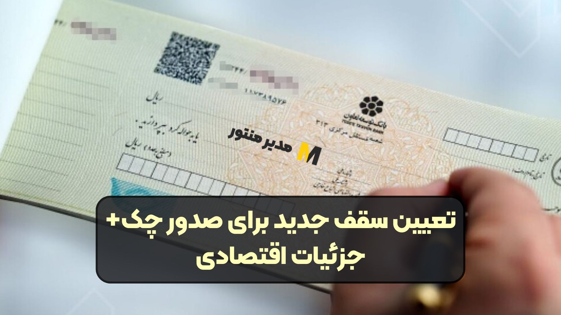 تعیین سقف جدید برای صدور چک + جزئیات اقتصادی