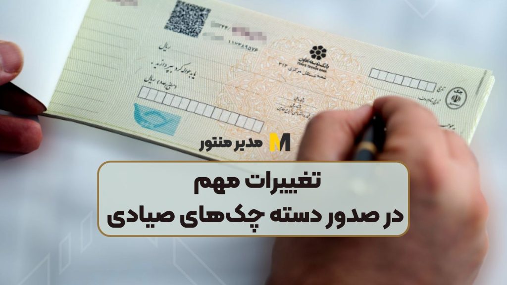 تغییرات مهم در صدور دسته چک‌های صیادی