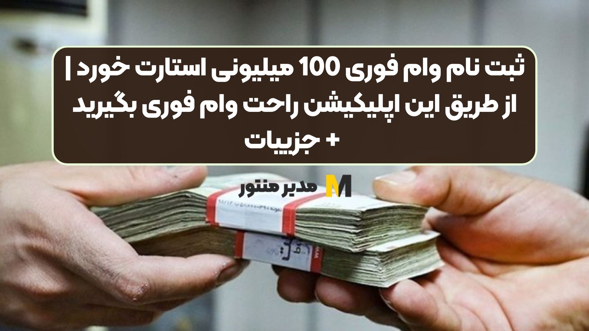 ثبت نام وام فوری 100 میلیونی استارت خورد | از طریق این اپلیکیشن راحت وام فوری بگیرید + جزییات