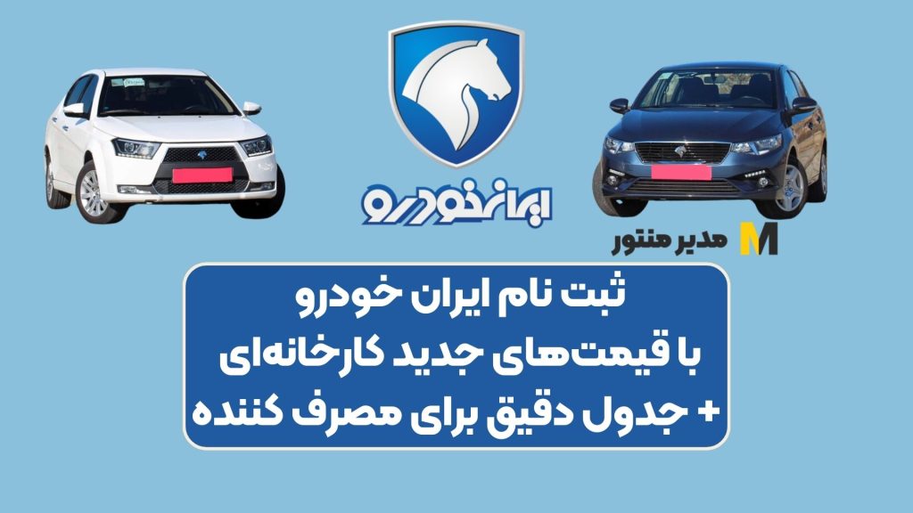 ثبت نام ایران خودرو با قیمتهای جدید کارخانهای + جدول دقیق برای مصرف کننده