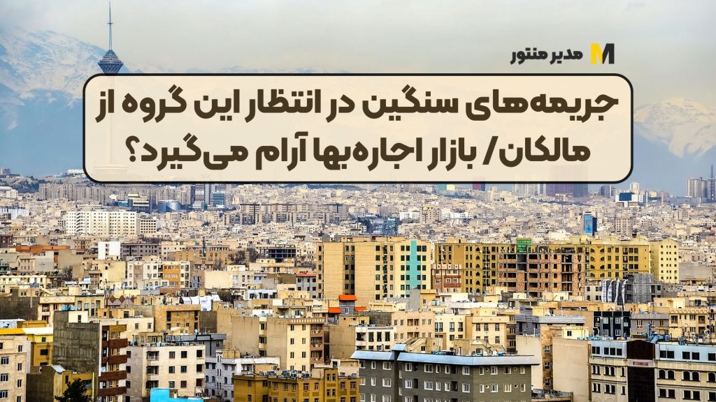 جریمه‌های سنگین در انتظار این گروه از مالکان/ بازار اجاره‌بها آرام می‌گیرد؟