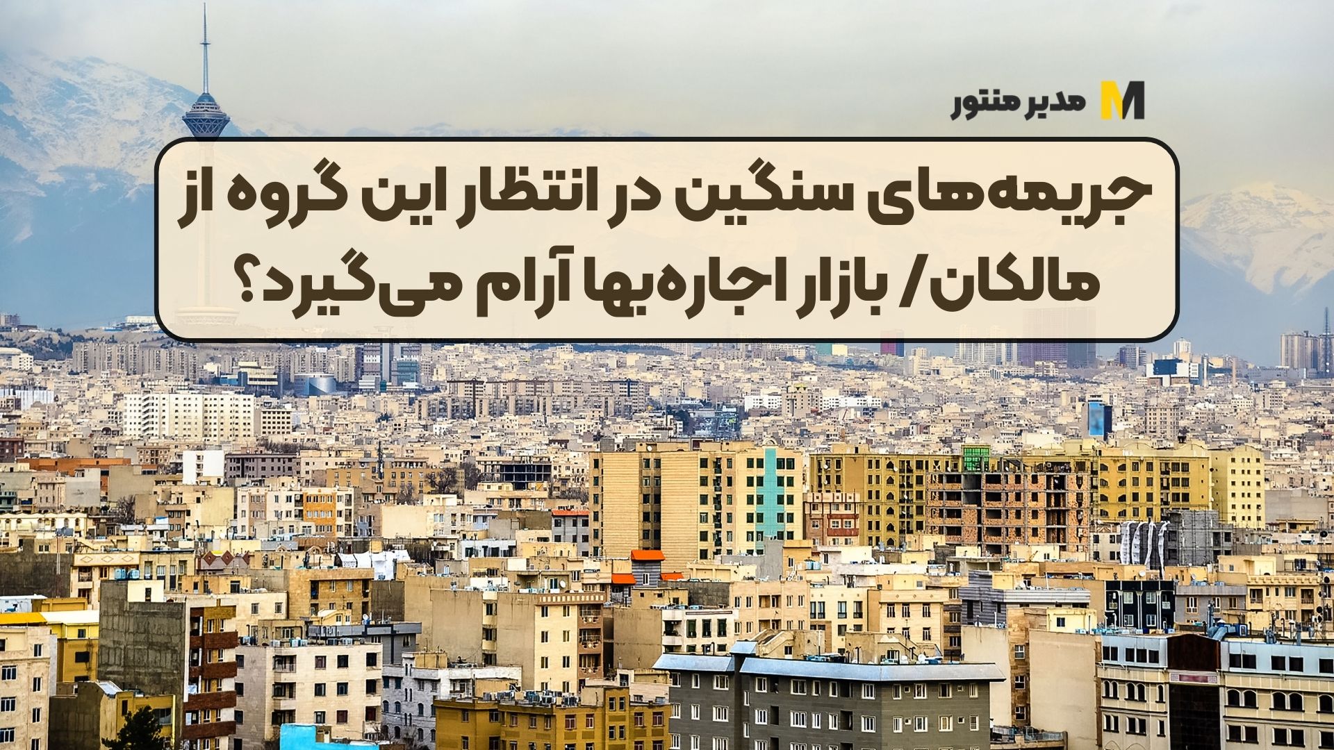 جریمه‌های سنگین در انتظار این گروه از مالکان/ بازار اجاره‌بها آرام می‌گیرد؟